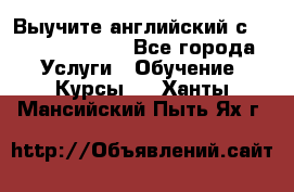 Выучите английский с Puzzle English - Все города Услуги » Обучение. Курсы   . Ханты-Мансийский,Пыть-Ях г.